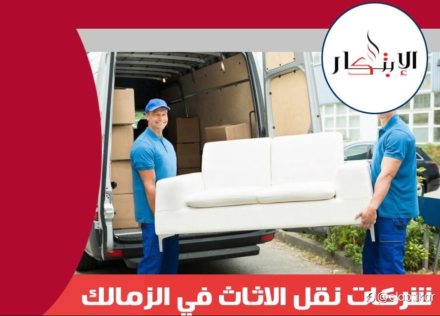 شركات نقل الاثاث في الزمالك