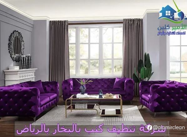 شركة تنظيف كنب بالبخار بالرياض