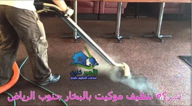 شركة تنظيف موكيت بالبخار جنوب الرياض