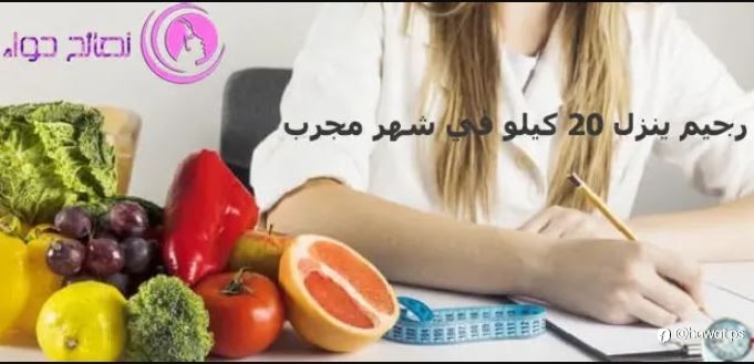 رجيم ينزل 20 كيلو في شهر مجرب