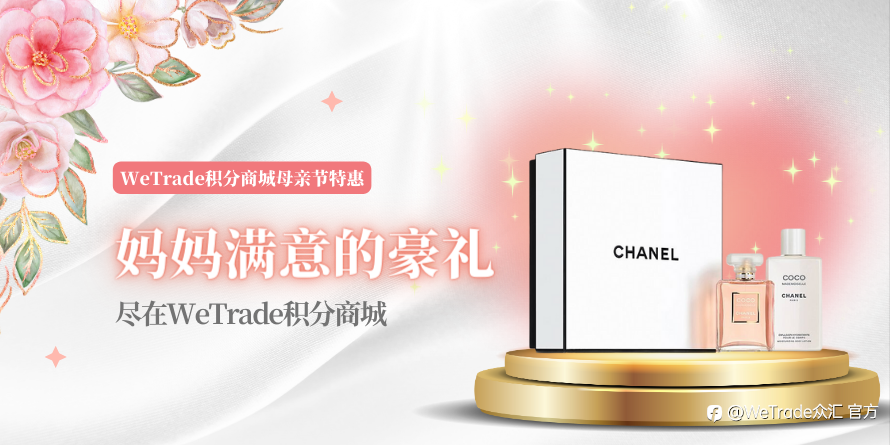 WeTrade：积分换爱，用商城的礼物感谢妈妈的辛劳