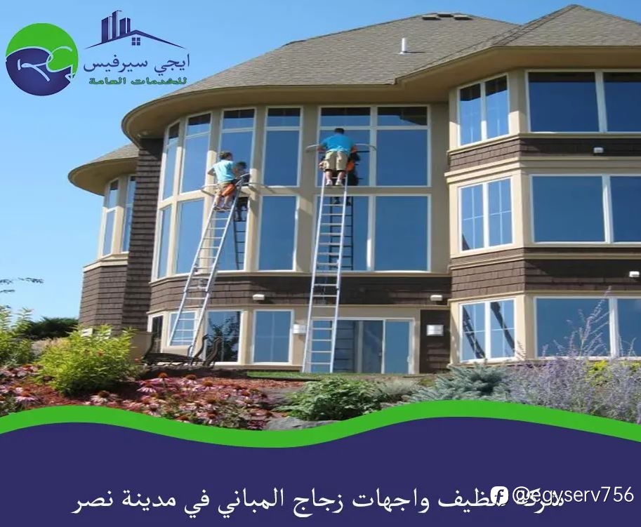 شركة تنظيف واجهات زجاج المباني في مدينة نصر