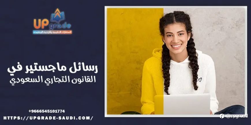 رسائل ماجستير في القانون التجاري السعودي