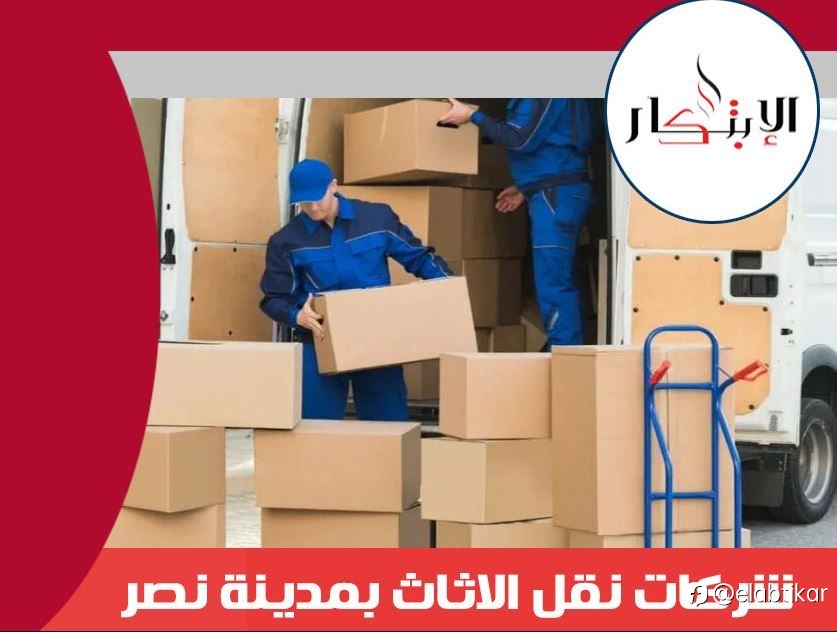 شركات نقل الاثاث بمدينة نصر