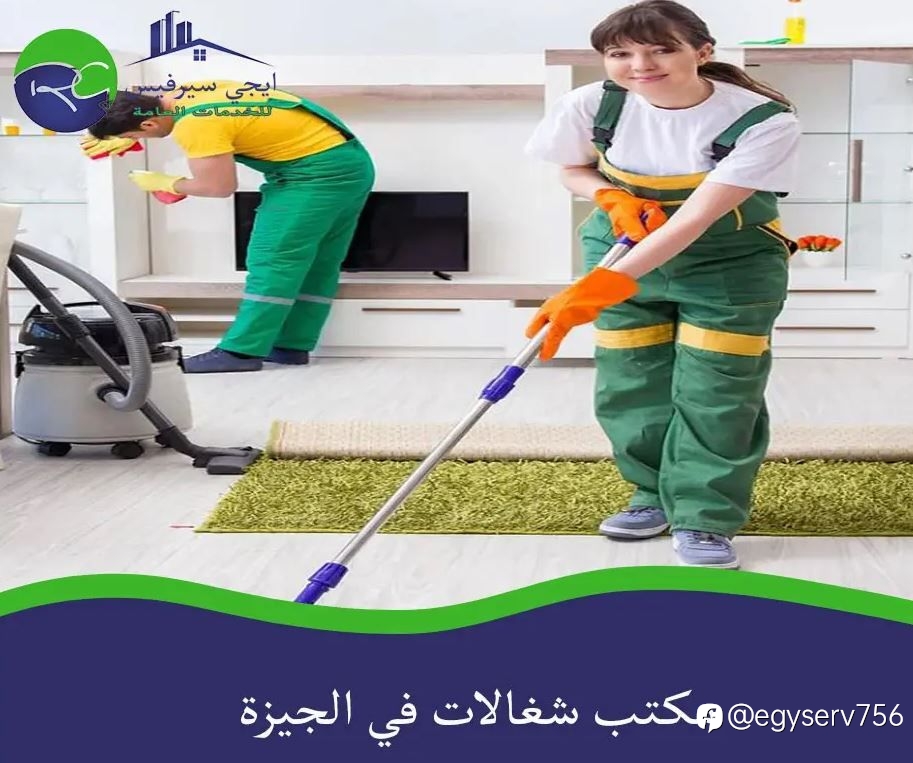 مكتب شغالات في الجيزة