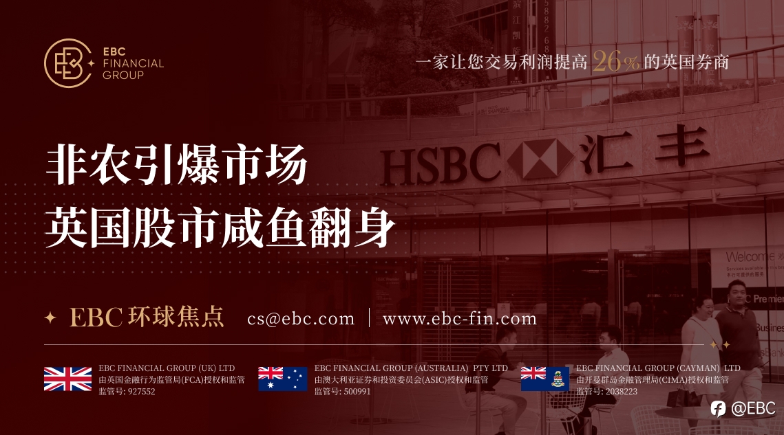 EBC环球焦点|非农引爆市场 英国股市咸鱼翻身