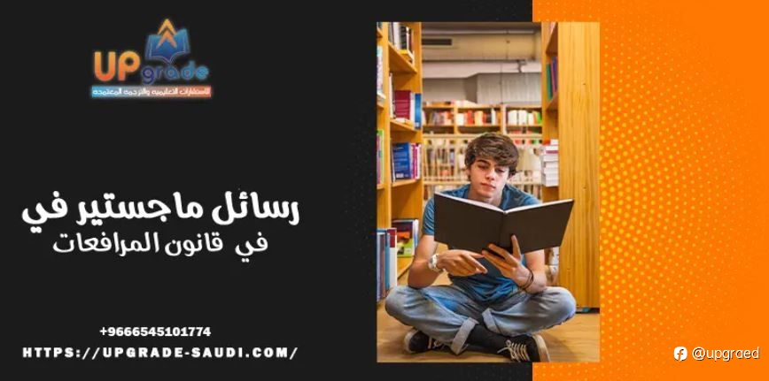 رسائل ماجستير في قانون المرافعات