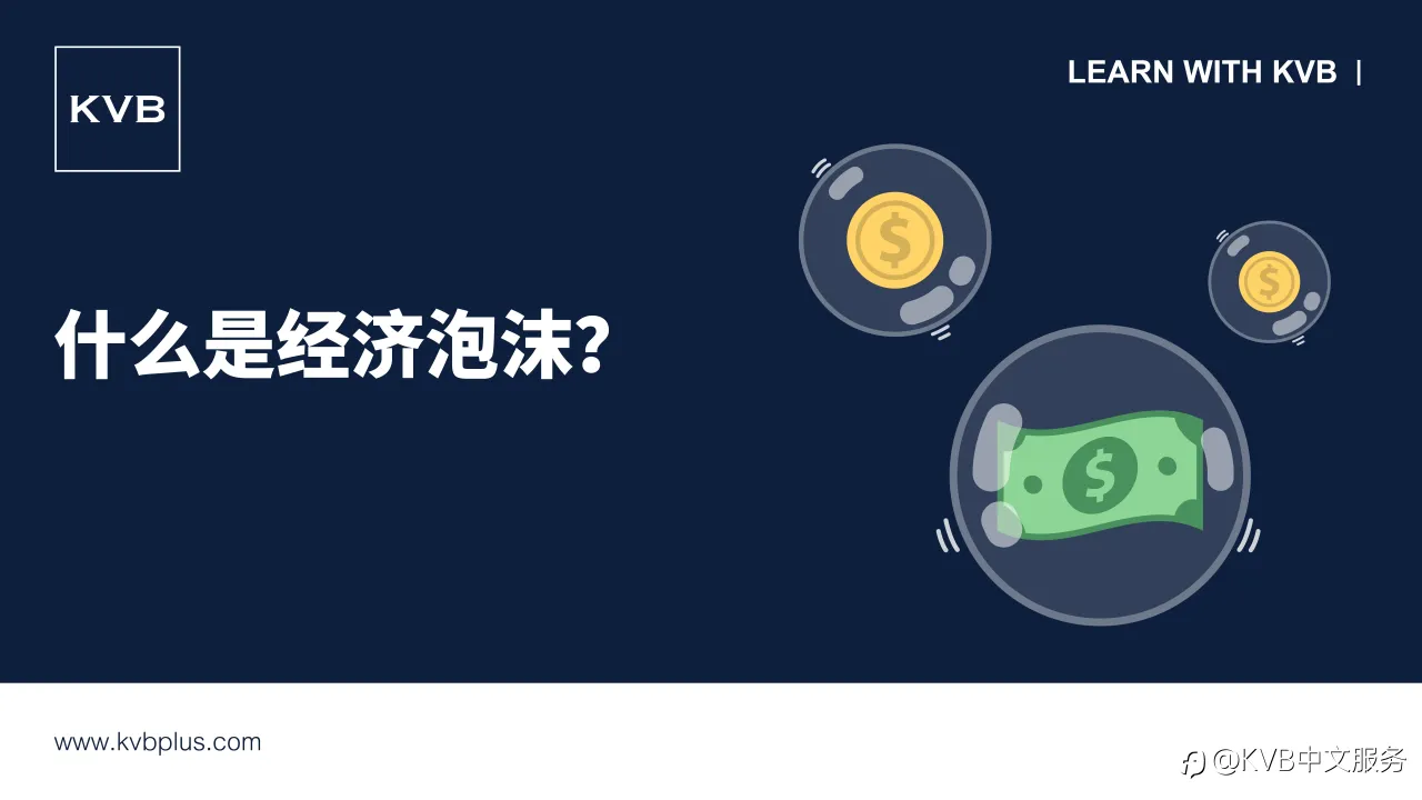 什么是经济泡沫?🫧