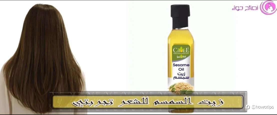 زيت السمسم للشعر تجربتي لتطويل الشعر