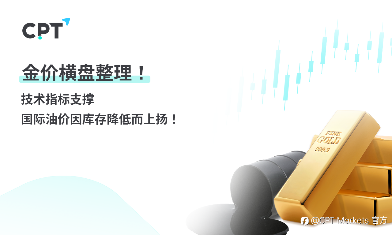 CPT Markets 【行情快报】金价横盘整哩! 技术指标支撑,国际油价因库存降低而上扬!