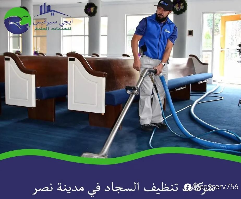 شركات تنظيف السجاد في مدينة نصر