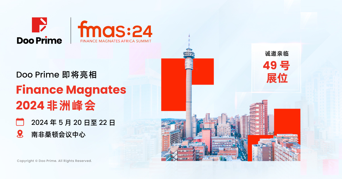 公司动态 | Doo Prime 即将亮相 Finance Magnates 2024 非洲峰会,展示创新金融解决方案