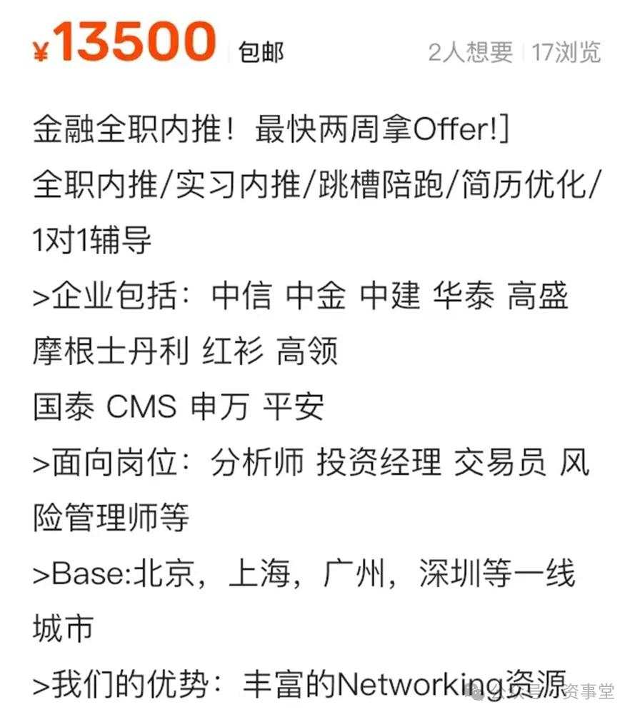 最高收费30万元？金融圈“内推江湖”大扫描