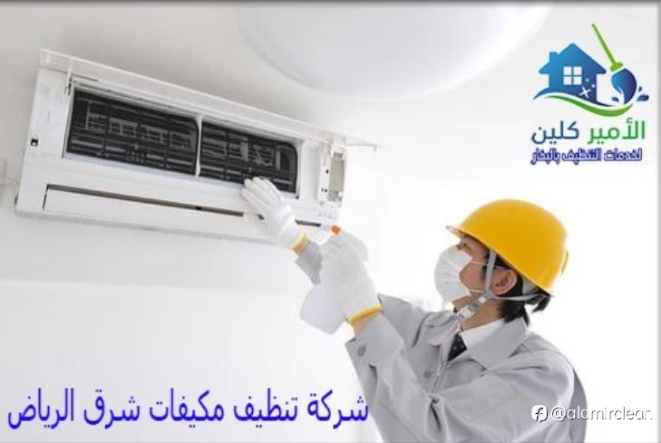 شركة تنظيف مكيفات شرق الرياض