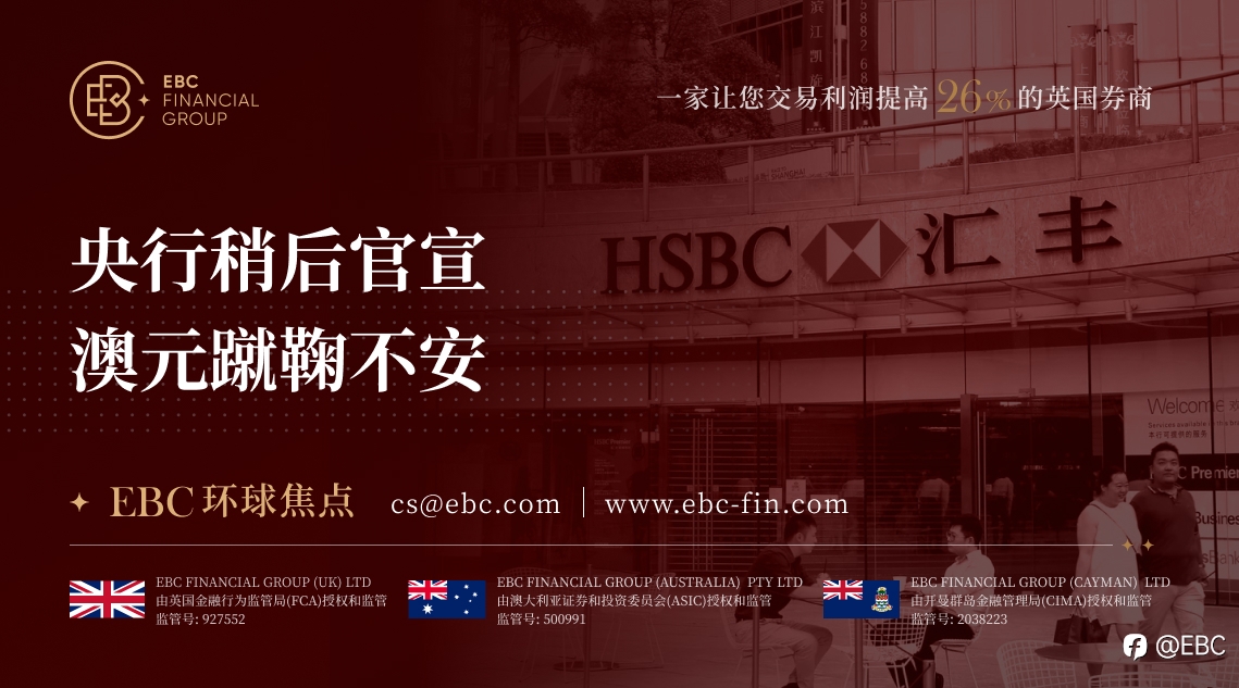 EBC环球焦点|央行稍后官宣 澳元蹴鞠不安