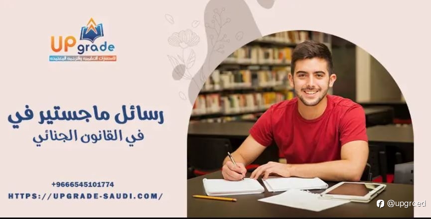 رسائل ماجستير في القانون الجنائي