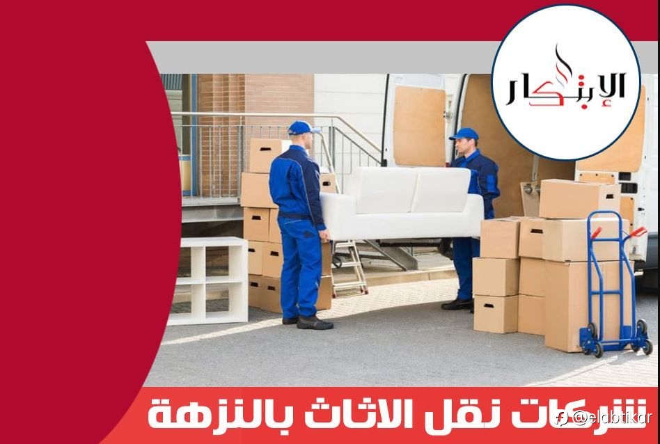 شركات نقل الاثاث بالنزهة