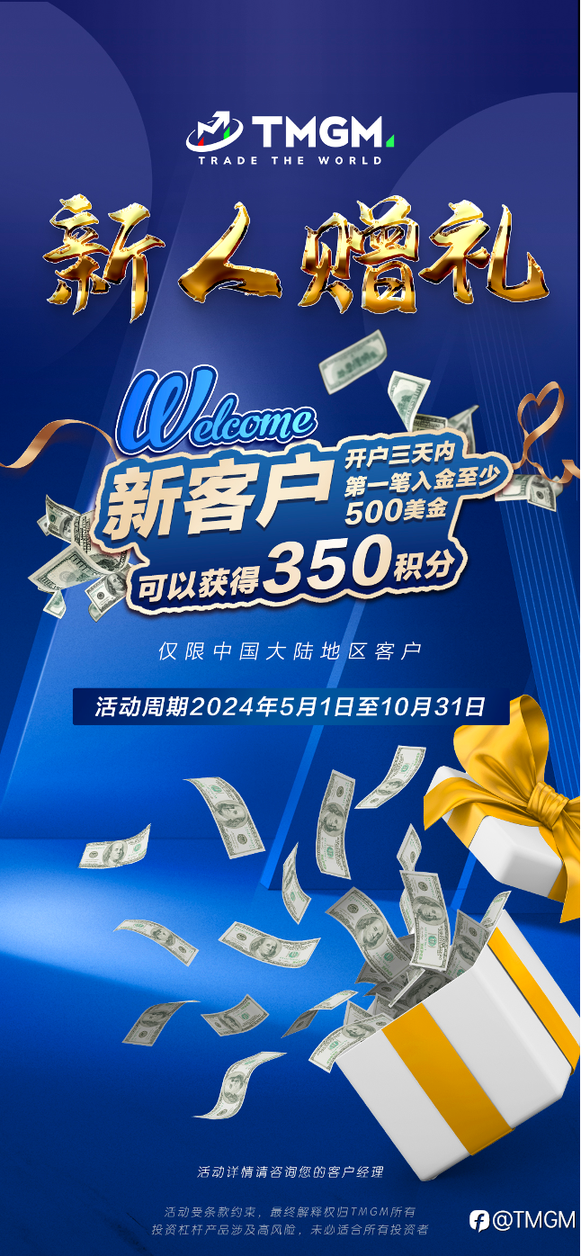 引爆5月的不止美联储，还有TMGM新人福利！