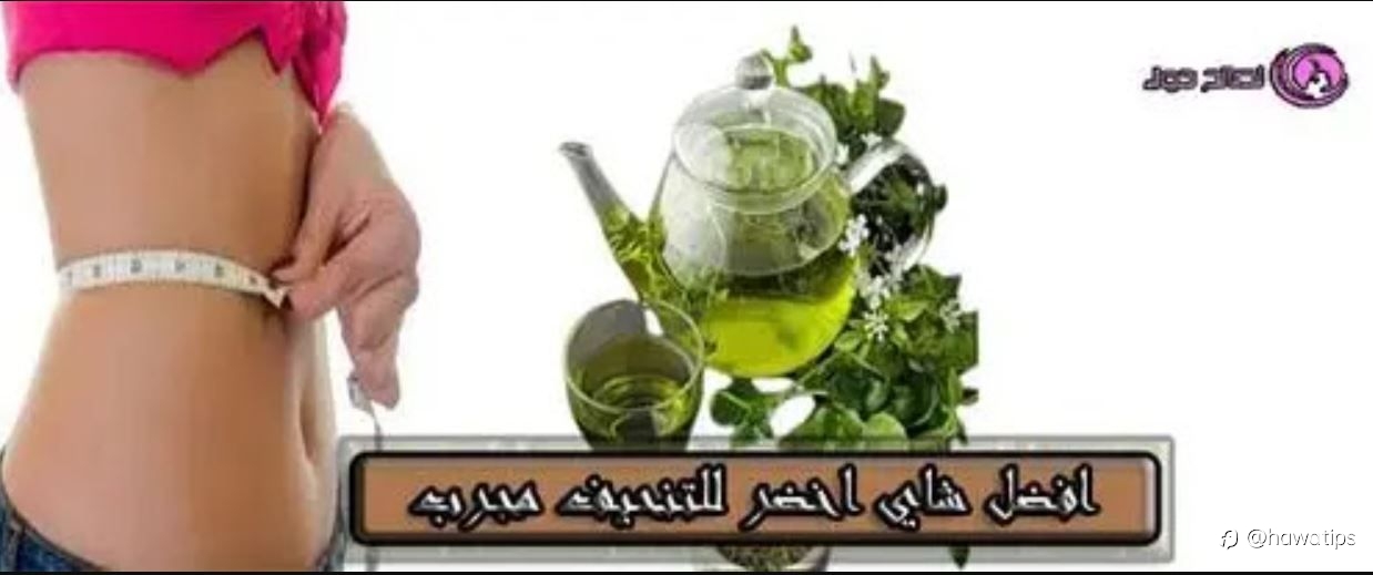 افضل شاي اخضر للتنحيف مجرب في اسبوع