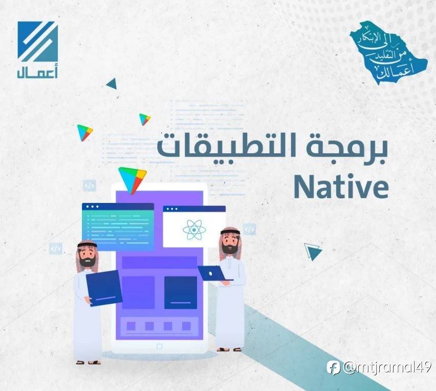 برمجة التطبيقات Native