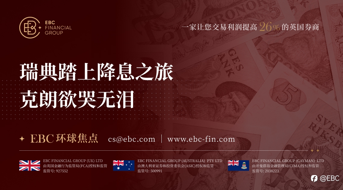 EBC环球焦点|瑞典踏上降息之旅 克朗欲哭无泪