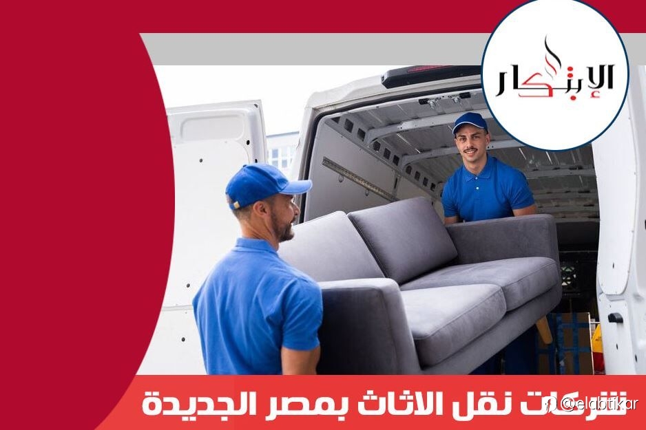 شركات نقل الاثاث بمصر الجديدة