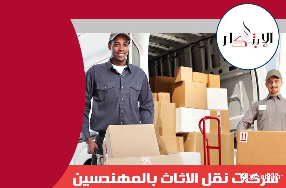 شركات نقل الاثاث بالمهندسين