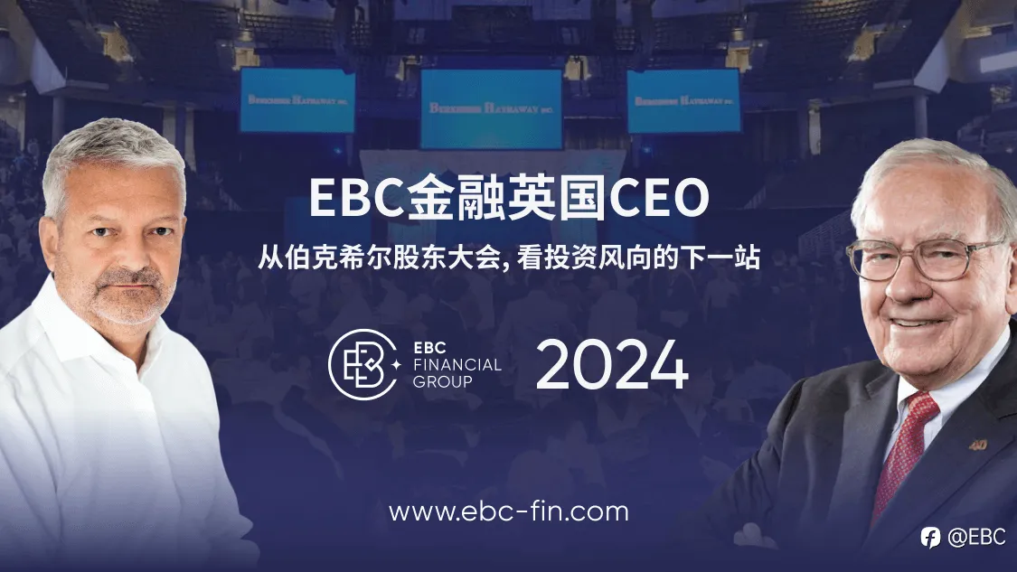 EBC金融英国CEO：从伯克希尔股东大会，看投资风向的下一站