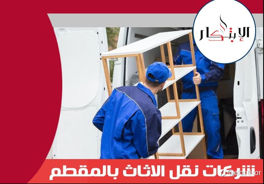 شركات نقل الاثاث بالمقطم