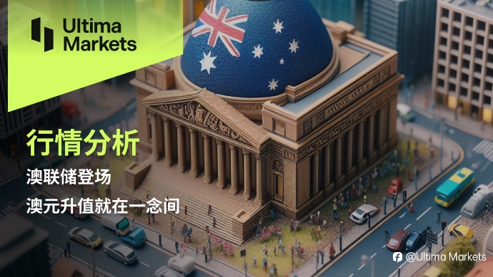 Ultima Markets：【行情分析】澳联储登场，澳元升值就在一念间
