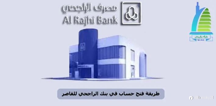طريقة فتح حساب في بنك الراجحي للقاصر