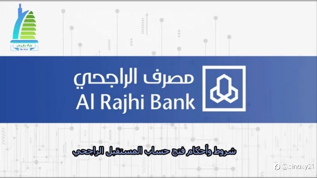 شروط وأحكام فتح حساب المستقبل الراجحي