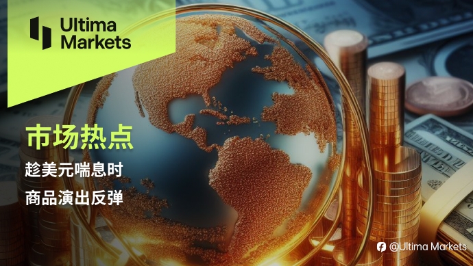 Ultima Markets:【市场热点】趁美元喘息时,商品演出反弹