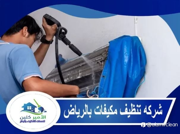 شركه تنظيف مكيفات بالرياض