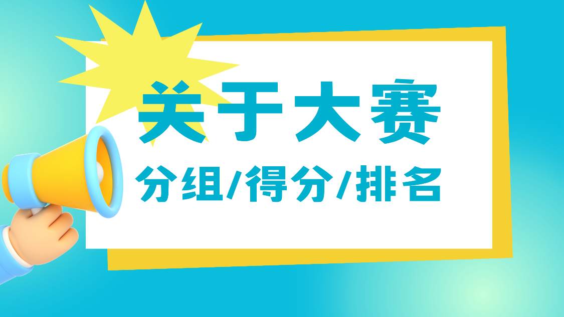 分组 参赛 没有 得分 入口 视频