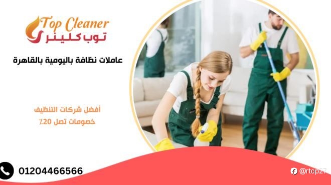 عاملات نظافة باليومية