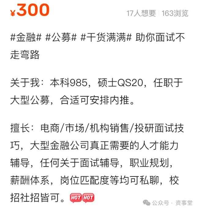 最高收费30万元？金融圈“内推江湖”大扫描