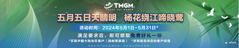 TMGM五月入金活动上新!直击喷发交易机遇!