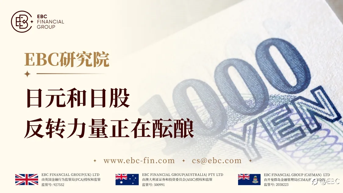 EBC研究院|日元和日股反转力量正在酝酿