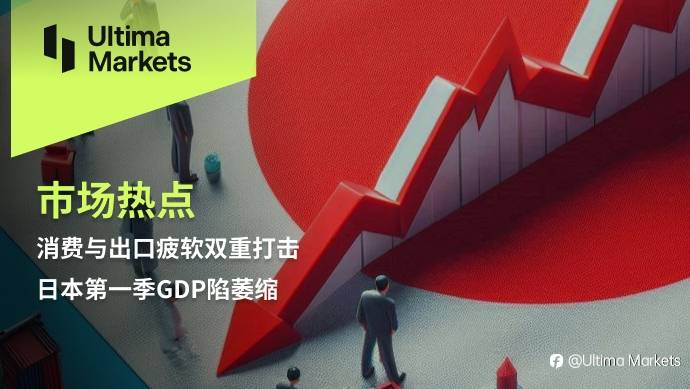 Ultima Markets:【市场热点】消费与出口疲软双重打击,日本第一季GDP陷萎缩