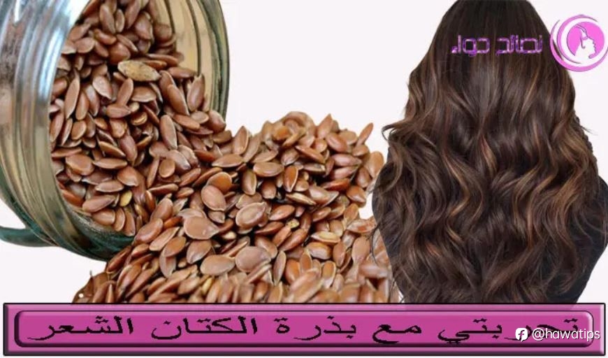 تجربتي مع بذرة الكتان لتكثيف الشعر