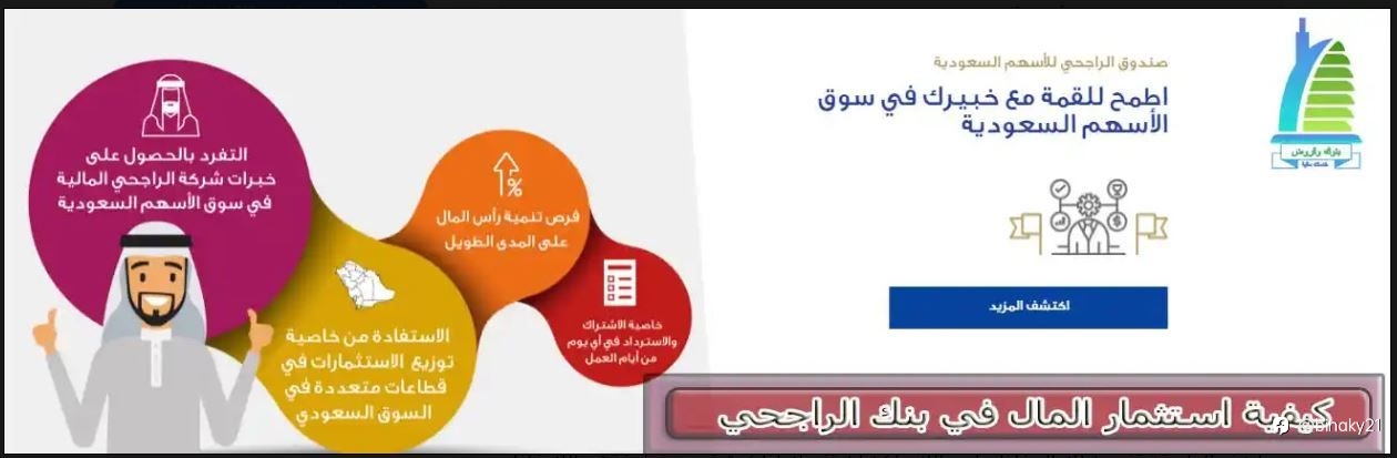 كيفية استثمار المال في بنك الراجحي