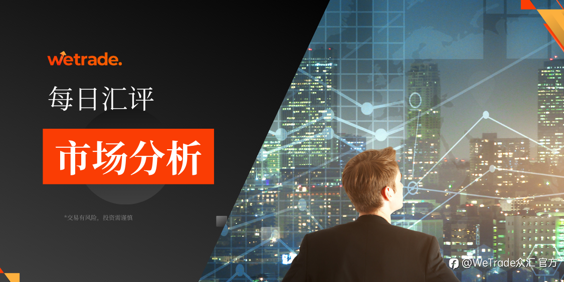 WeTrade 每日汇评>>市场分析：地缘政治突发，避险资金拉升！