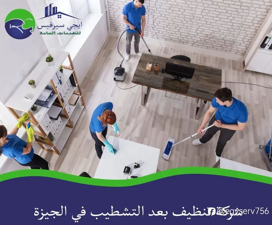 شركة تنظيف بعد التشطيب في الجيزة