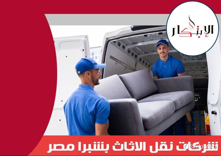 شركات نقل الاثاث بشبرا مصر