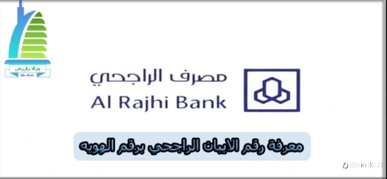 معرفة رقم الايبان الراجحي برقم الهويه