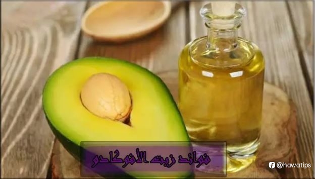 فوائد زيت الأفوكادو
