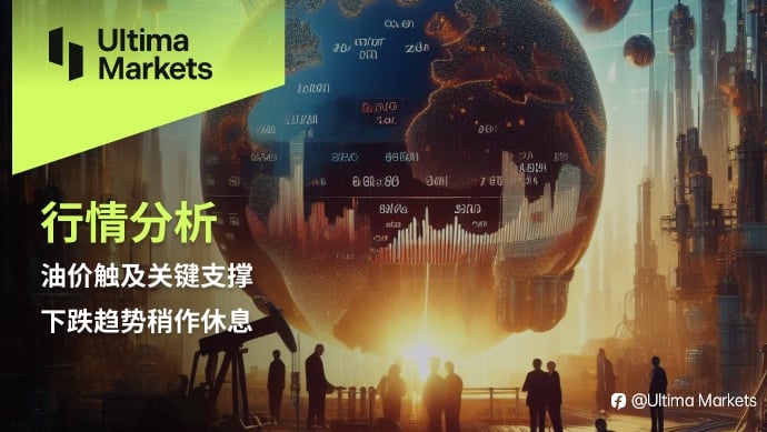 Ultima Markets:【行情分析】油价触及关键支撑,下跌趋势稍作休息