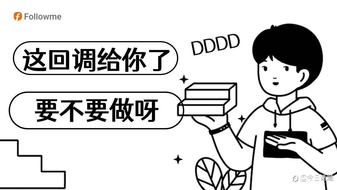 回调的行情，该不该做？