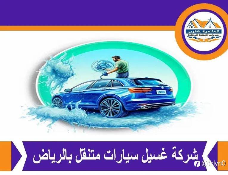 افضل شركة غسيل سيارات متنقل بالرياض | 0548145142